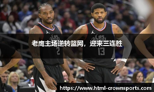 老鹰主场逆转篮网，迎来三连胜