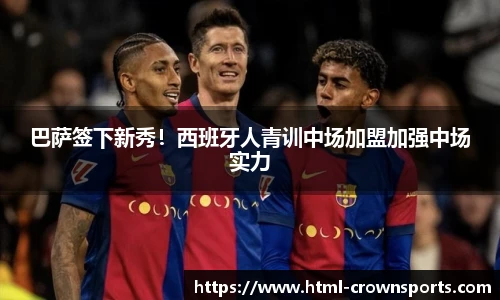 巴萨签下新秀！西班牙人青训中场加盟加强中场实力