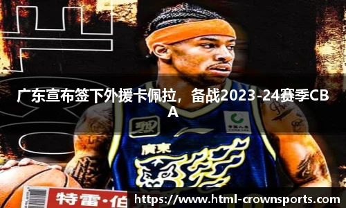 广东宣布签下外援卡佩拉，备战2023-24赛季CBA