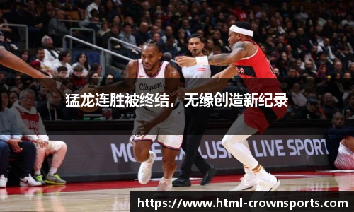 猛龙连胜被终结，无缘创造新纪录