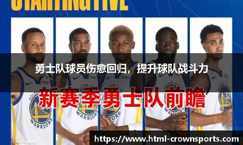 勇士队球员伤愈回归，提升球队战斗力