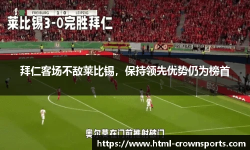 拜仁客场不敌莱比锡，保持领先优势仍为榜首