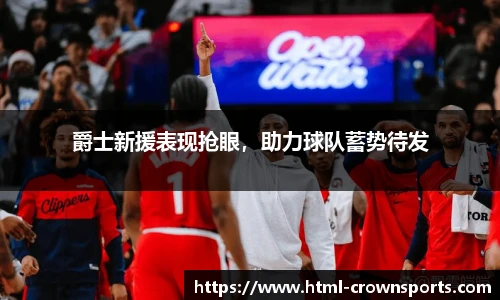 爵士新援表现抢眼，助力球队蓄势待发