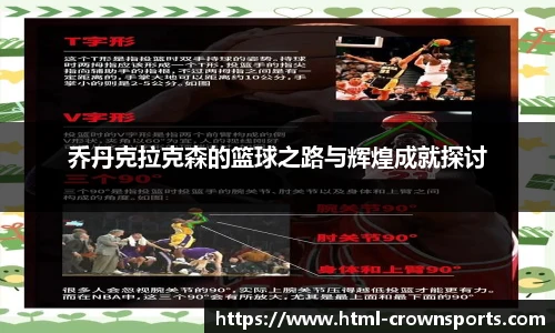 乔丹克拉克森的篮球之路与辉煌成就探讨