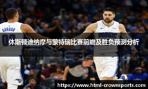 休斯顿迪纳摩与蒙特瑞比赛前瞻及胜负预测分析