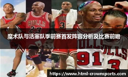 魔术队与活塞队季前赛首发阵容分析及比赛前瞻