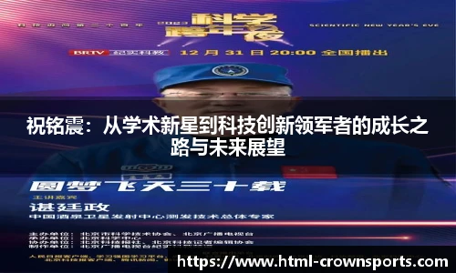 祝铭震：从学术新星到科技创新领军者的成长之路与未来展望