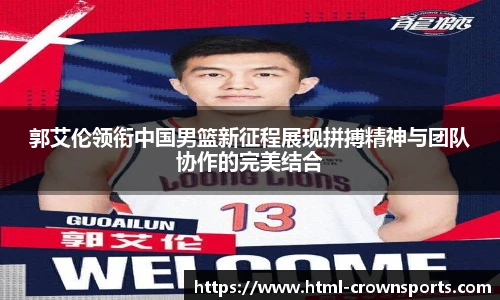郭艾伦领衔中国男篮新征程展现拼搏精神与团队协作的完美结合
