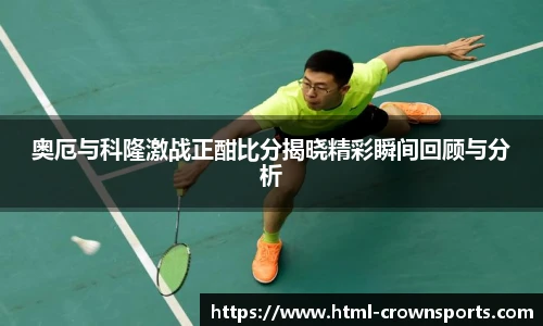 奥厄与科隆激战正酣比分揭晓精彩瞬间回顾与分析